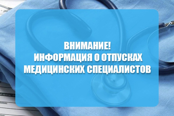 Внимание! Информация об отпусках медицинских специалистов