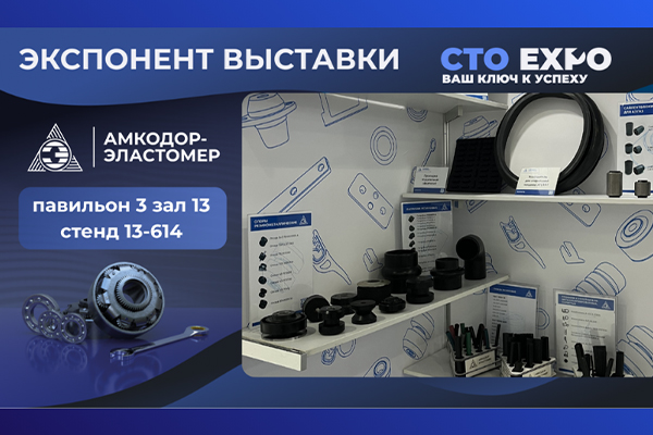 ЗАО «Амкодор-Эластомер» снова среди участников выставки СТО EXPO!