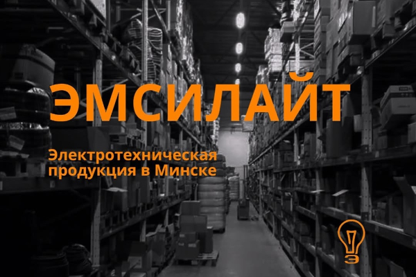 ООО «Эмсилайт» – поставка электротехнической продукции с опытом и надежностью ООО «Эмсилайт» – поставка электротехнической продукции с опытом и надежностью